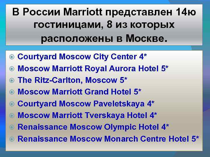 В России Marriott представлен 14 ю гостиницами, 8 из которых расположены в Москве. Courtyard