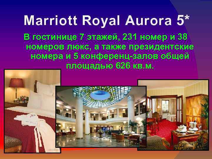 Marriott Royal Aurora 5* В гостинице 7 этажей, 231 номер и 38 номеров люкс,