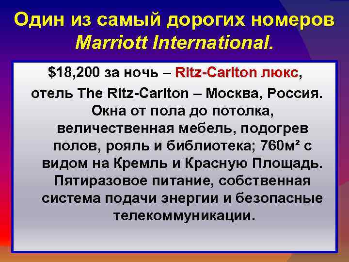 Один из самый дорогих номеров Marriott International. $18, 200 за ночь – Ritz-Carlton люкс,