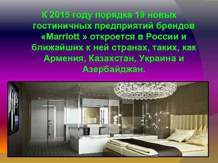 К 2015 году порядка 19 новых гостиничных предприятий брендов «Marriott » откроется в России