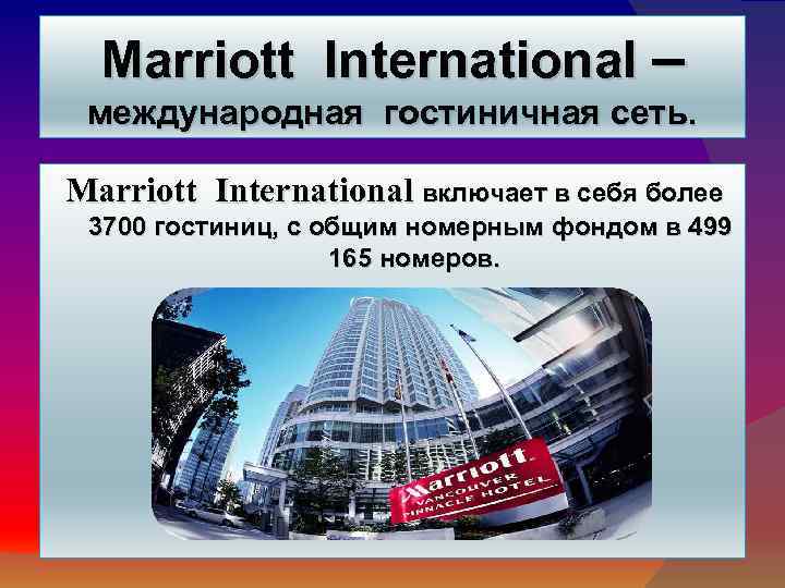 Marriott International – международная гостиничная сеть. Marriott International включает в себя более 3700 гостиниц,