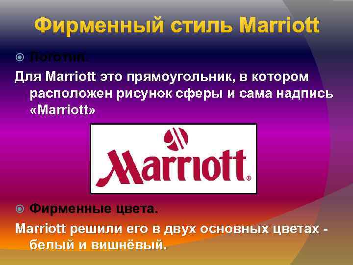 Фирменный стиль Marriott Логотип. Для Marriott это прямоугольник, в котором расположен рисунок сферы и