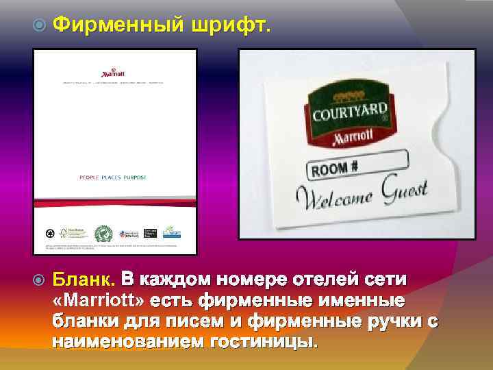  Фирменный шрифт. Бланк. В каждом номере отелей сети «Marriott» есть фирменные именные бланки