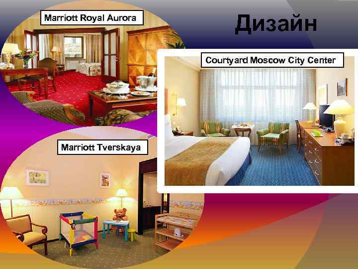 Marriott Royal Aurora Дизайн Courtyard Moscow City Center Marriott Tverskaya 