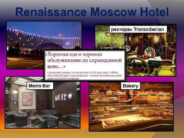 Renaissance Moscow Hotel ресторан Transsiberian Metro Bar Bakery 