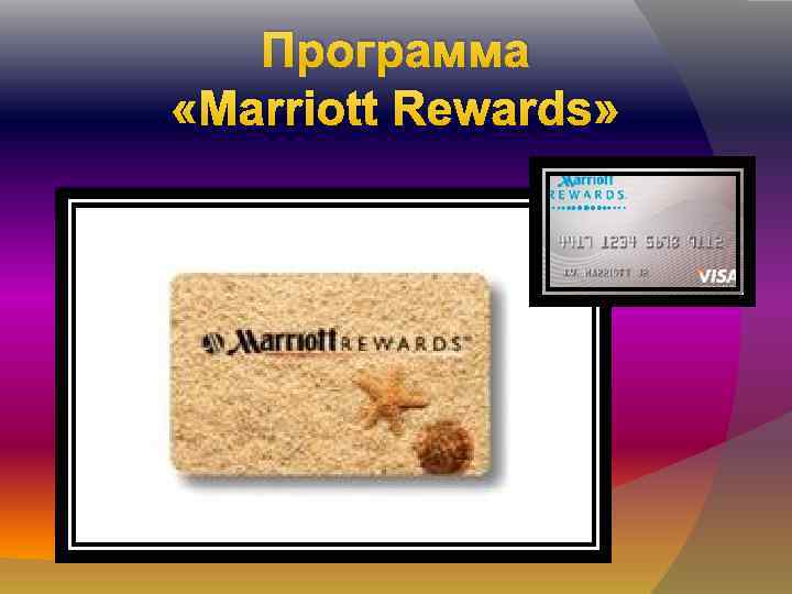 Программа «Marriott Rewards» 