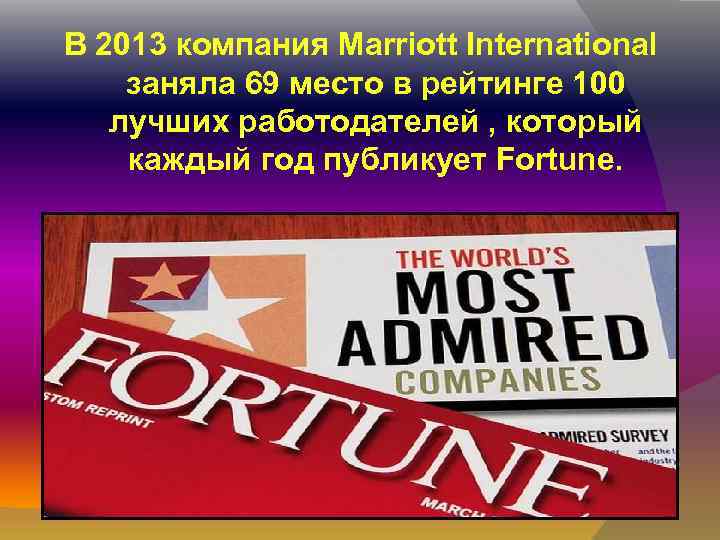 В 2013 компания Marriott International заняла 69 место в рейтинге 100 лучших работодателей ,