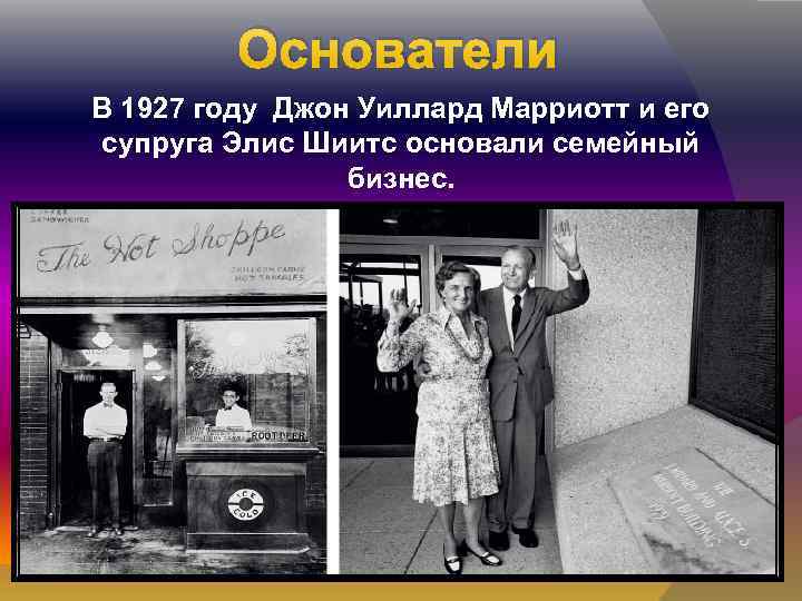 Основатели В 1927 году Джон Уиллард Марриотт и его супруга Элис Шиитс основали семейный