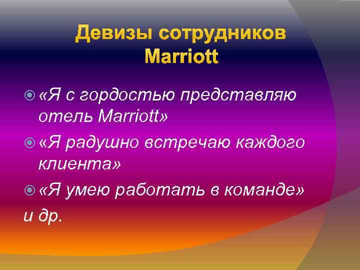 Девизы сотрудников Marriott «Я с гордостью представляю отель Marriott» «Я радушно встречаю каждого клиента»