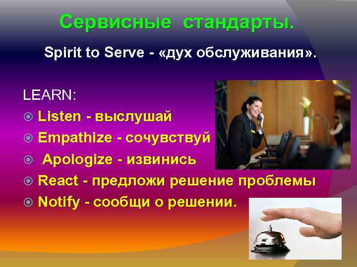 Сервисные стандарты. Spirit to Serve - «дух обслуживания» . LEARN: Listen - выслушай Empathize