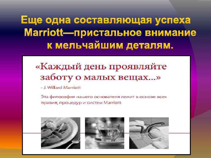 Еще одна составляющая успеха Marriott—пристальное внимание к мельчайшим деталям. 