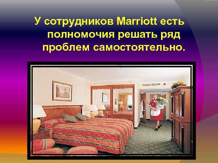 У сотрудников Marriott есть полномочия решать ряд проблем самостоятельно. 