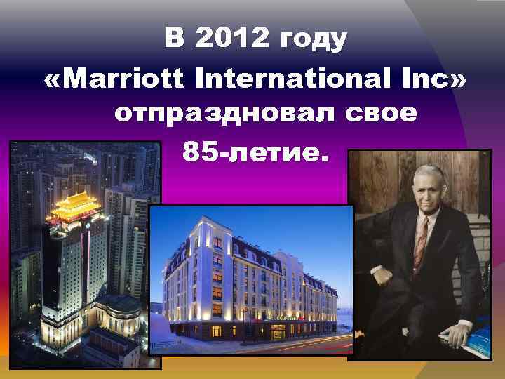 В 2012 году «Marriott International Inc» отпраздновал свое 85 -летие. 