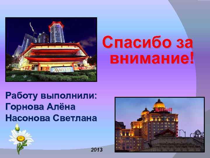 Спасибо за внимание! Работу выполнили: Горнова Алёна Насонова Светлана 2013 