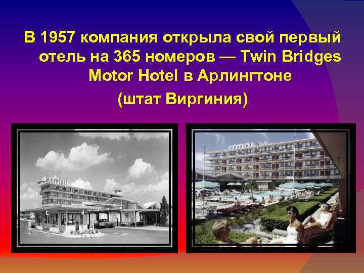 В 1957 компания открыла свой первый отель на 365 номеров — Twin Bridges Motor