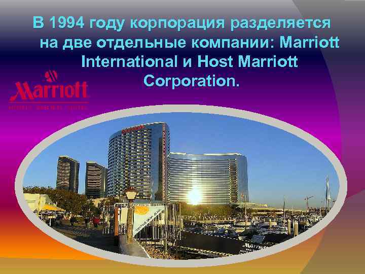 В 1994 году корпорация разделяется на две отдельные компании: Marriott International и Host Marriott