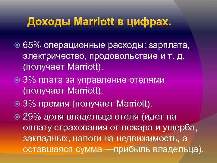 Доходы Marriott в цифрах. 65% операционные расходы: зарплата, электричество, продовольствие и т. д. (получает