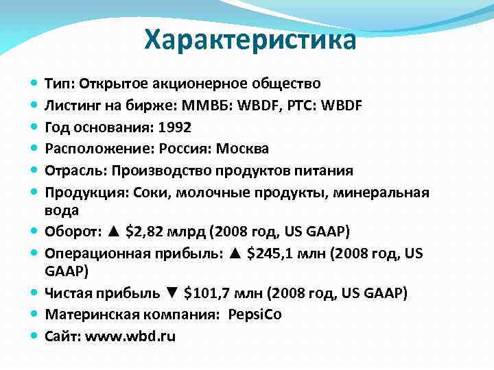 Характеристика Тип: Открытое акционерное общество Листинг на бирже: ММВБ: WBDF, РТС: WBDF Год основания: