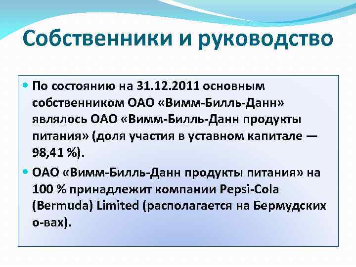 Собственники и руководство По состоянию на 31. 12. 2011 основным собственником ОАО «Вимм-Билль-Данн» являлось