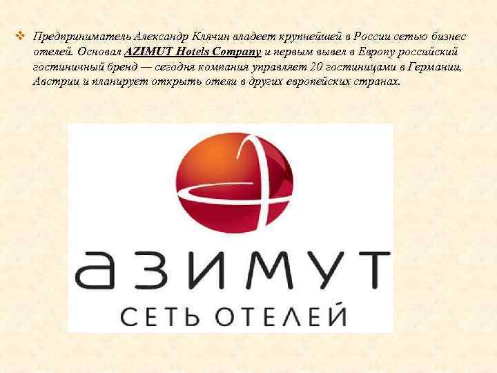 v Предприниматель Александр Клячин владеет крупнейшей в России сетью бизнес отелей. Основал AZIMUT Hotels