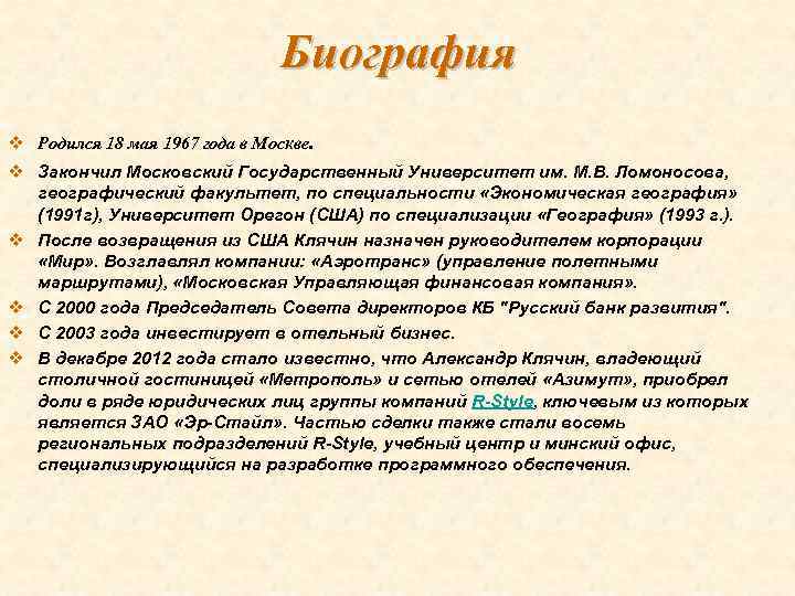 Биография v Родился 18 мая 1967 года в Москве. v Закончил Московский Государственный Университет