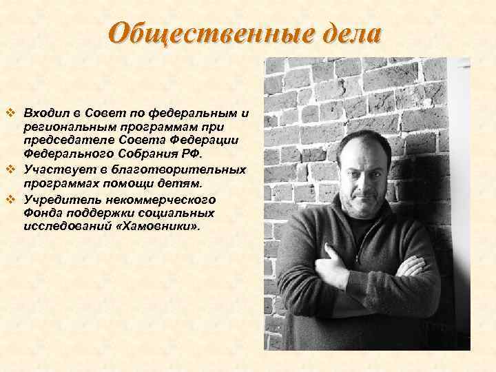 Общественные дела v Входил в Совет по федеральным и региональным программам при председателе Совета