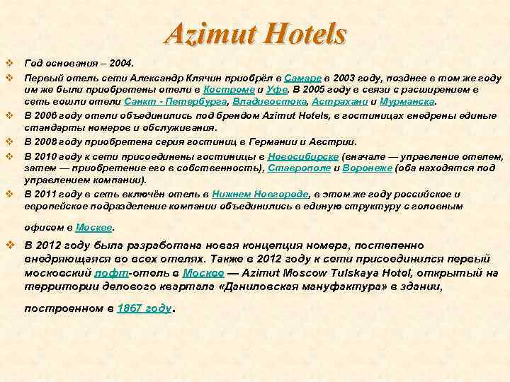 Azimut Hotels v Год основания – 2004. v Первый отель сети Александр Клячин приобрёл