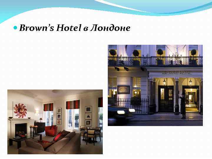  Brown’s Hotel в Лондоне 