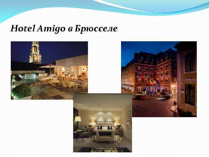 Hotel Amigo в Брюсселе 