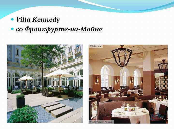  Villa Kennedy во Франкфурте-на-Майне 