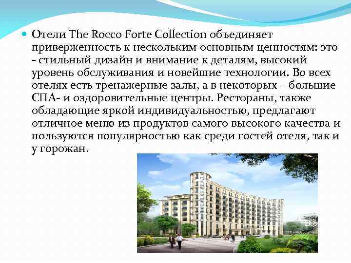  Отели The Rocco Forte Collection объединяет приверженность к нескольким основным ценностям: это -