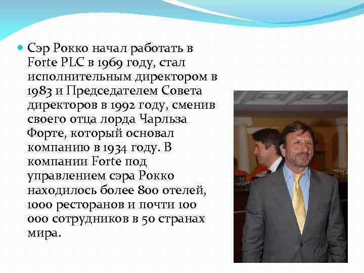  Сэр Рокко начал работать в Forte PLC в 1969 году, стал исполнительным директором