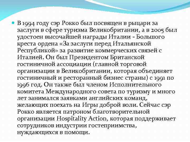  В 1994 году сэр Рокко был посвящен в рыцари за заслуги в сфере