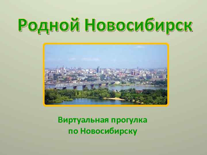 Родной Новосибирск Виртуальная прогулка по Новосибирску 