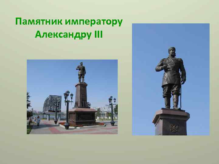Памятник императору Александру III 