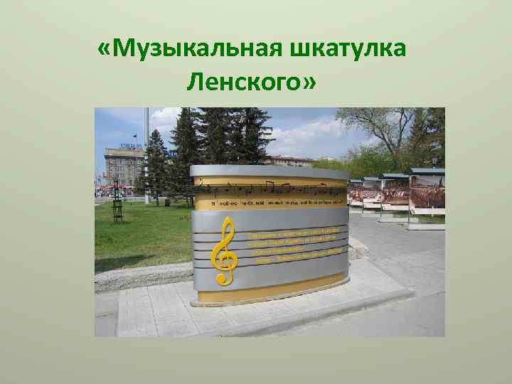  «Музыкальная шкатулка Ленского» 