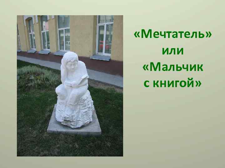  «Мечтатель» или «Мальчик с книгой» 