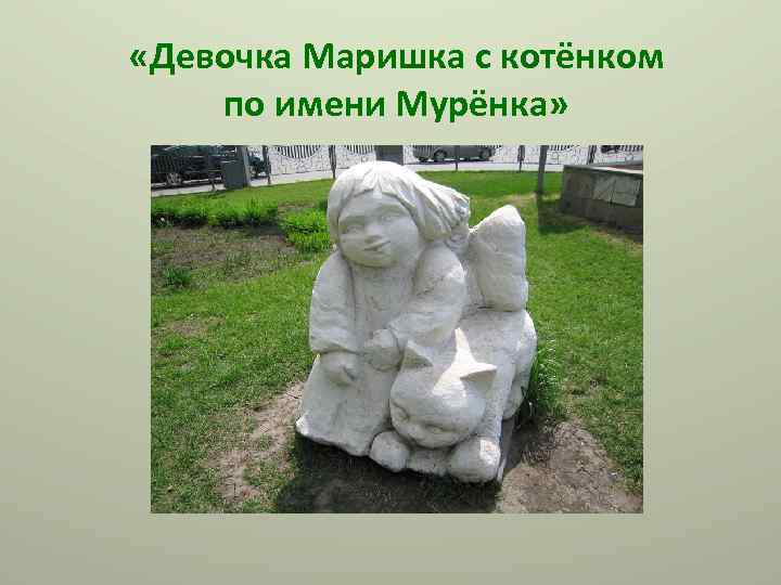  «Девочка Маришка с котёнком по имени Мурёнка» 