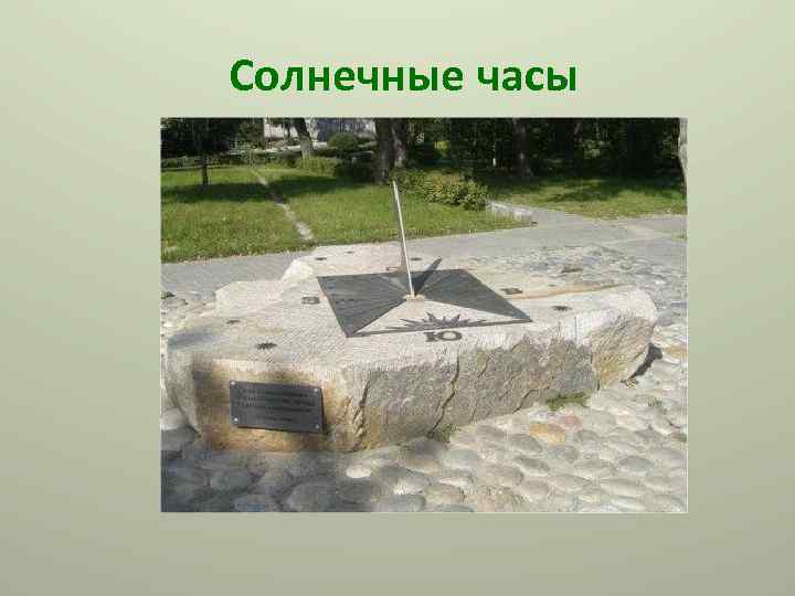 Солнечные часы 