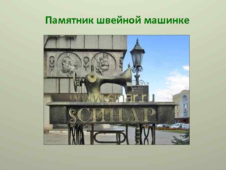 Памятник швейной машинке 