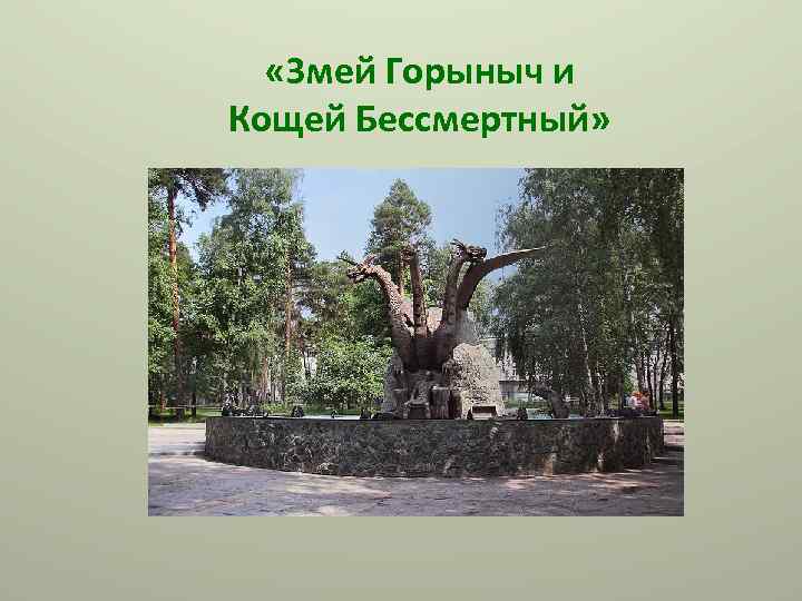  «Змей Горыныч и Кощей Бессмертный» 