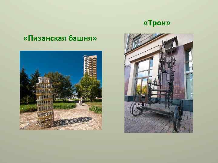  «Трон» «Пизанская башня» 