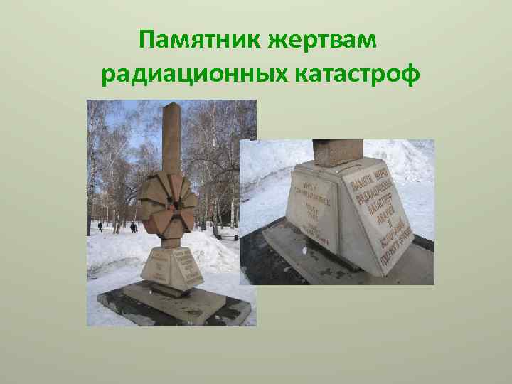 Памятник жертвам радиационных катастроф 