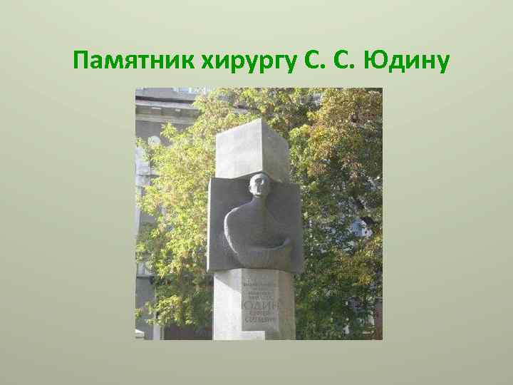 Памятник хирургу С. С. Юдину 