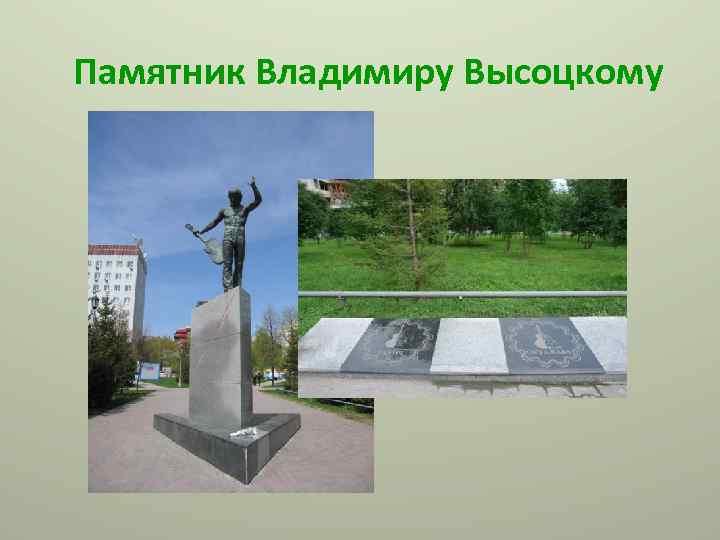 Памятник Владимиру Высоцкому 