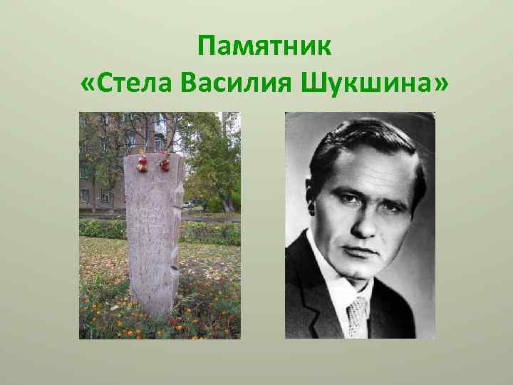 Памятник «Стела Василия Шукшина» 