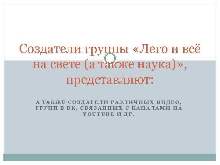 Создатели группы «Лего и всё на свете (а также наука)» , представляют: А ТАКЖЕ