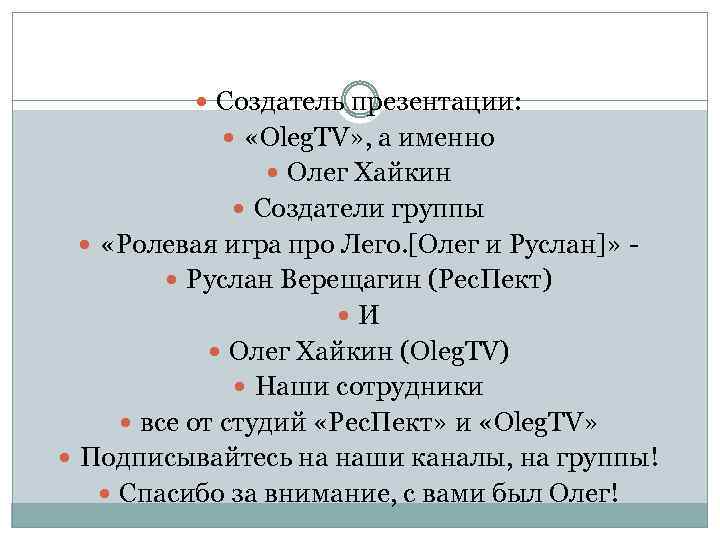  Создатель презентации: «Oleg. TV» , а именно Олег Хайкин Создатели группы «Ролевая игра