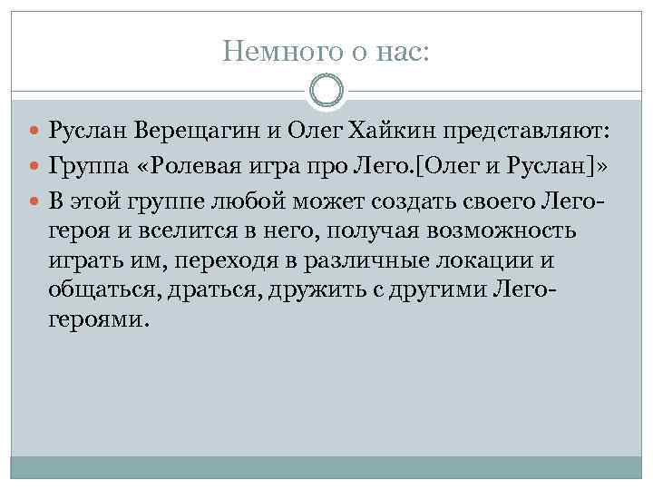 Немного о нас: Руслан Верещагин и Олег Хайкин представляют: Группа «Ролевая игра про Лего.