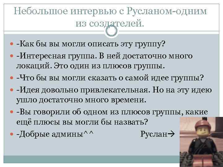 Небольшое интервью с Русланом-одним из создателей. -Как бы вы могли описать эту группу? -Интересная